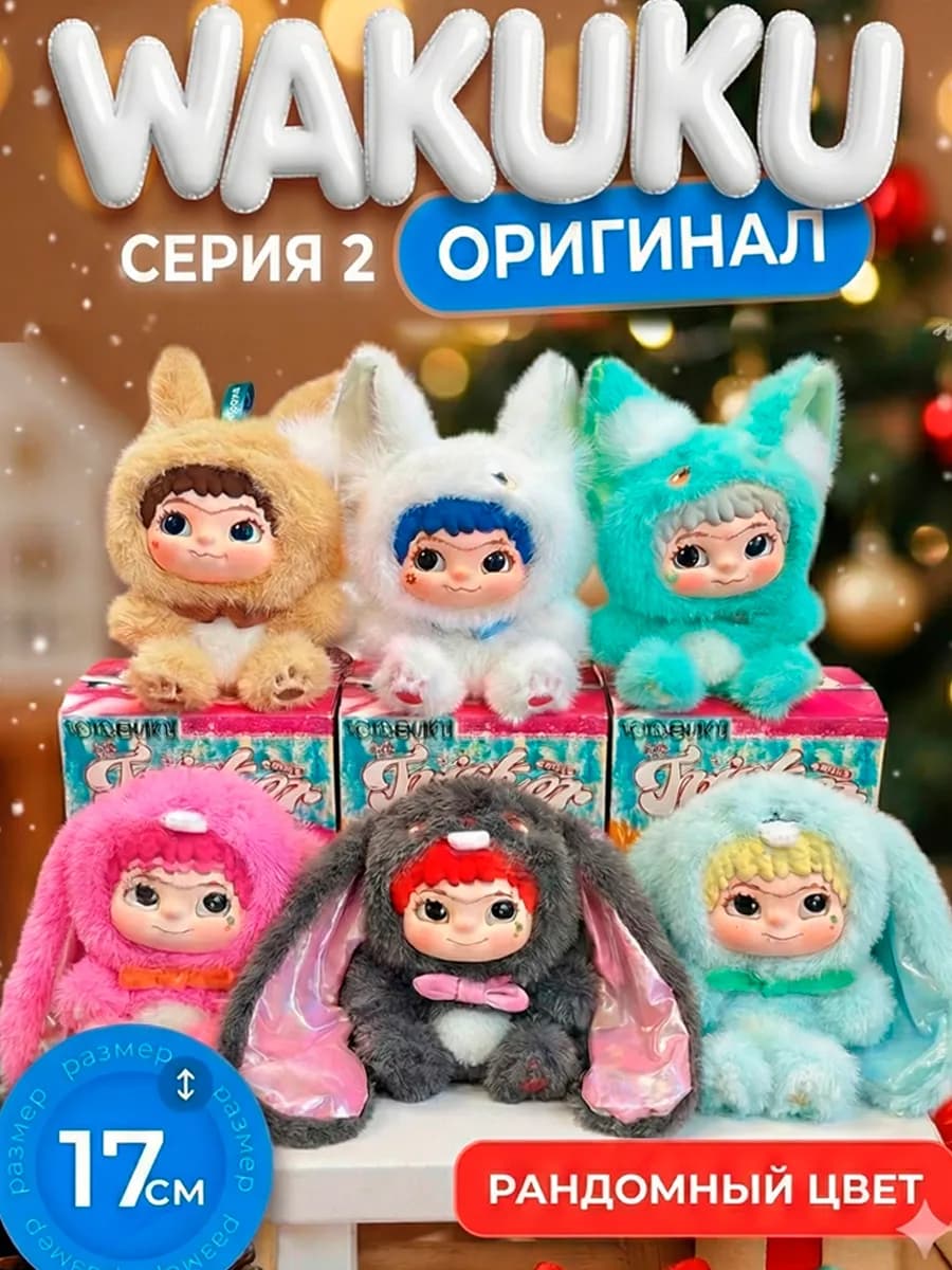 Вакуку 2 Игрушка мягкая Оригинал Кукла Wakuku Новый год 2026