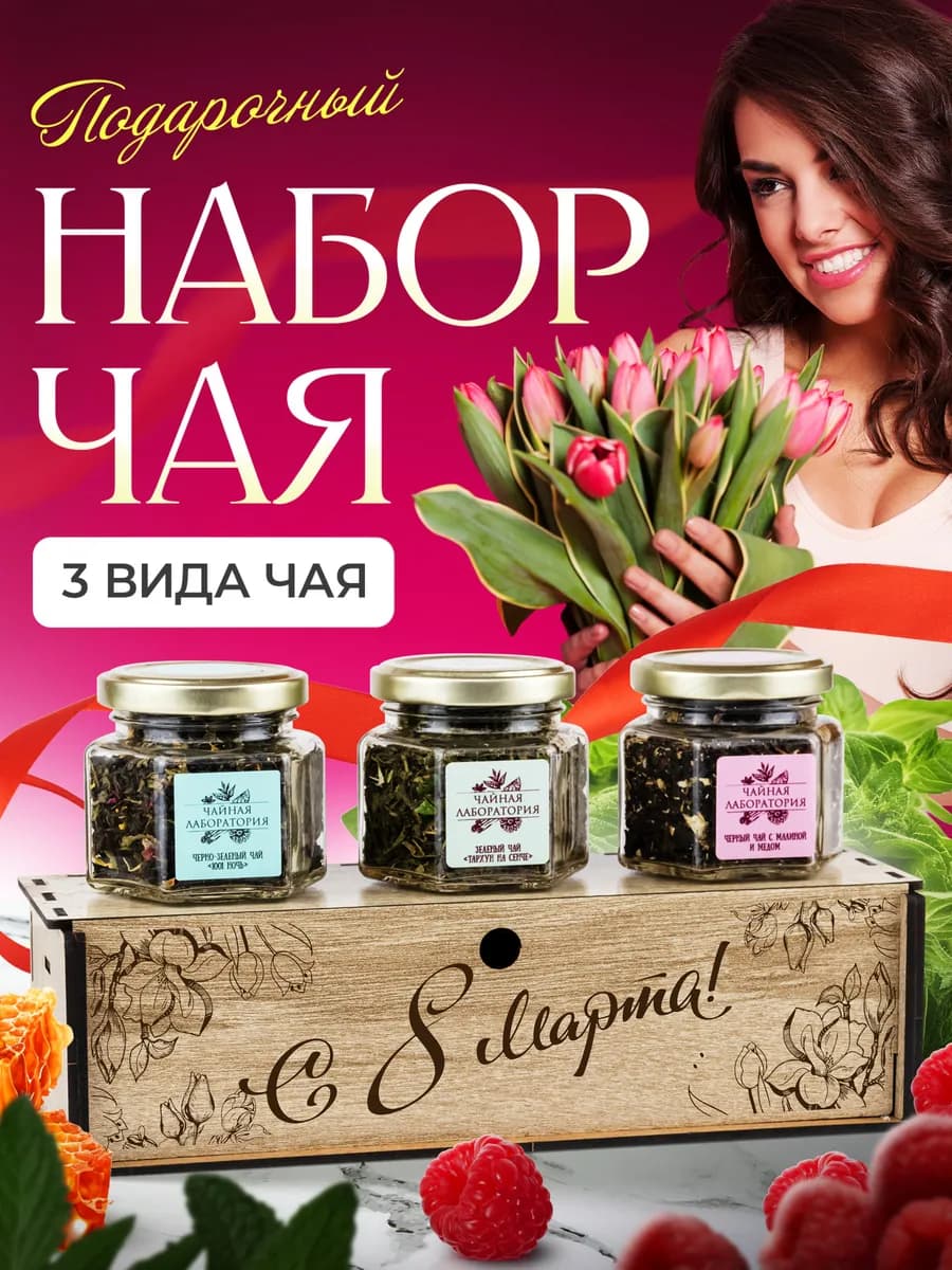 Подарочный набор чая на 8 марта!