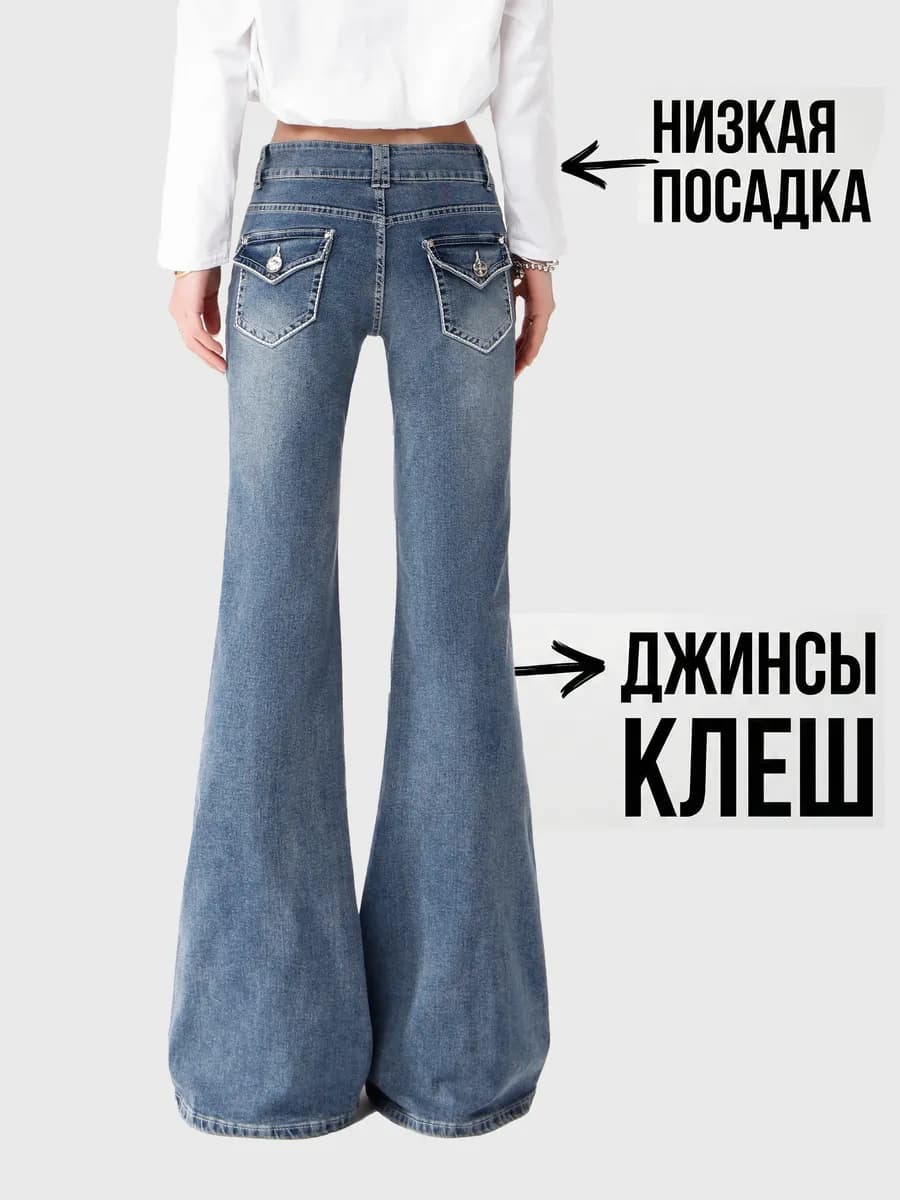 Джинсы клёш от колена на низкой посадке flared jeans y2k