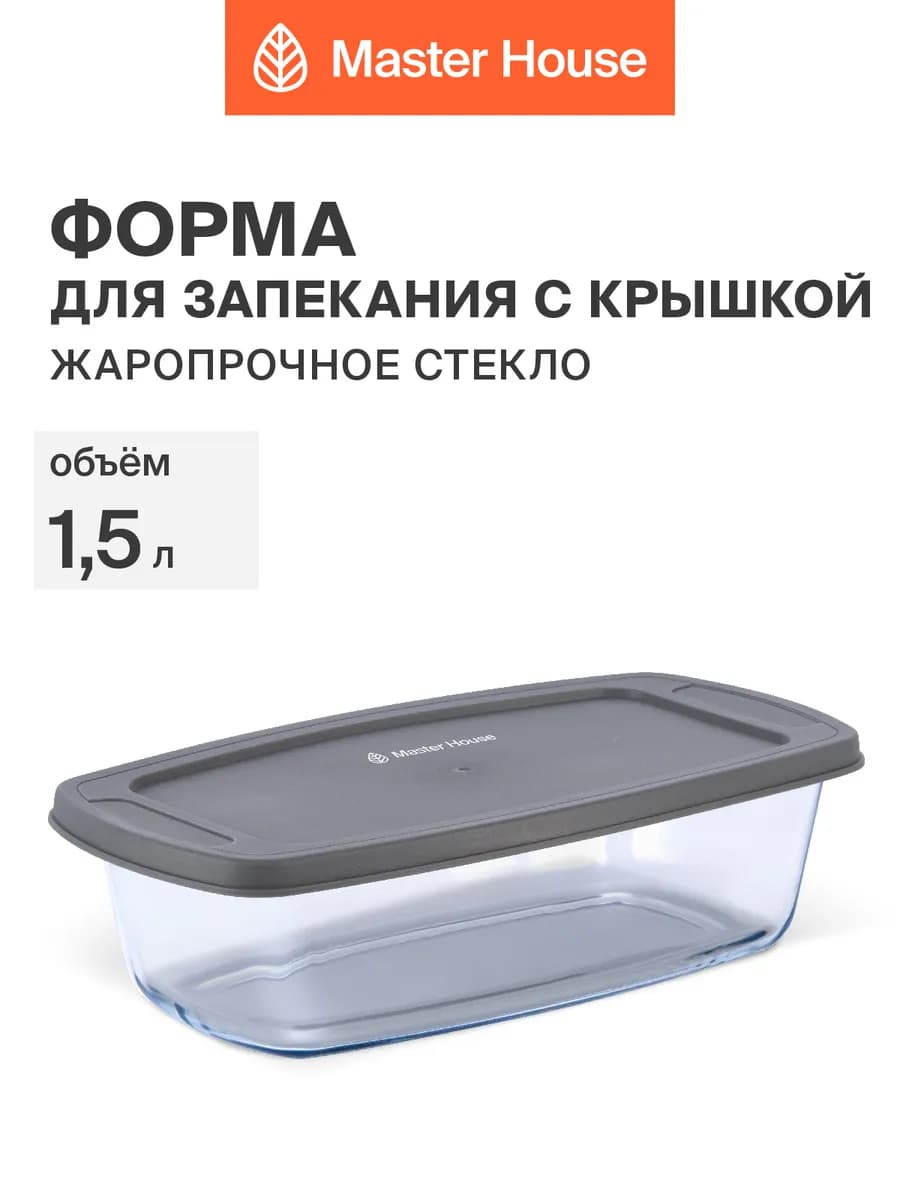 Контейнер-форма стеклянный с крышкой 1,5л жаропрочный