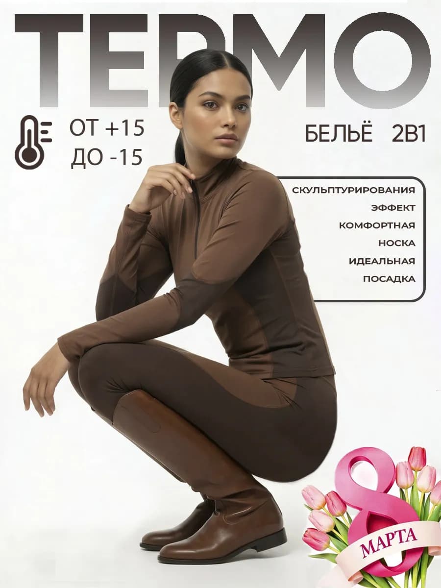 Термобелье для спорта и активного отдыха комплект