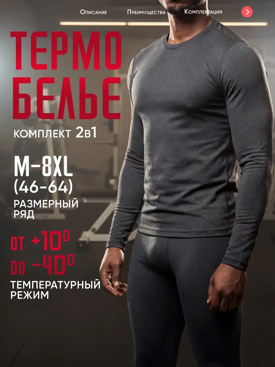 Термокомплект мужской
