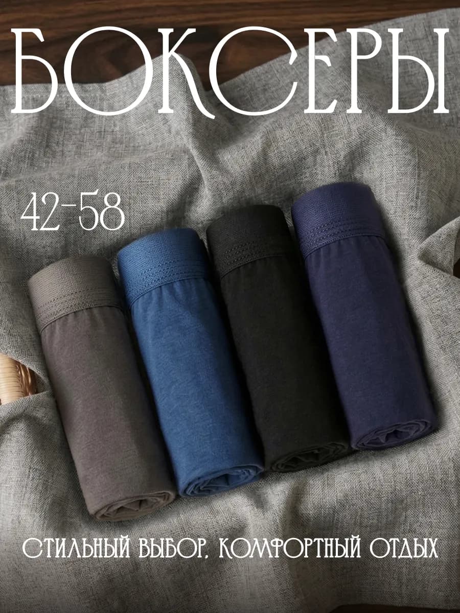 Трусы боксеры набор 4 шт - фото 1