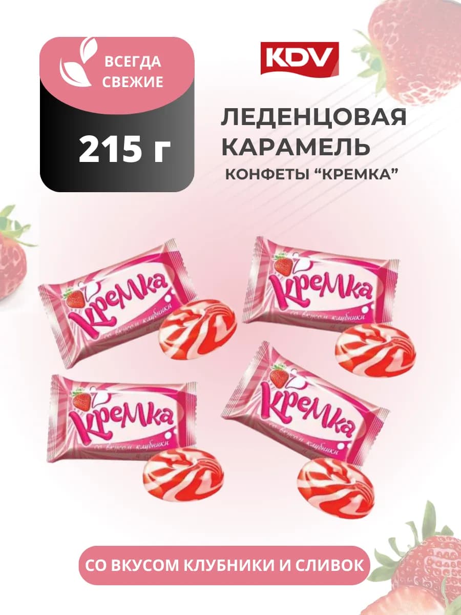 Конфеты леденцы Кремка клубника со сливками 215 г