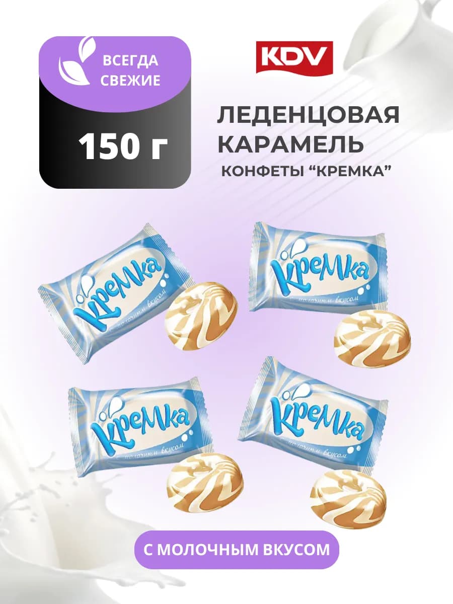 Конфеты леденцы Кремка с молочными вкусом 150 грамм