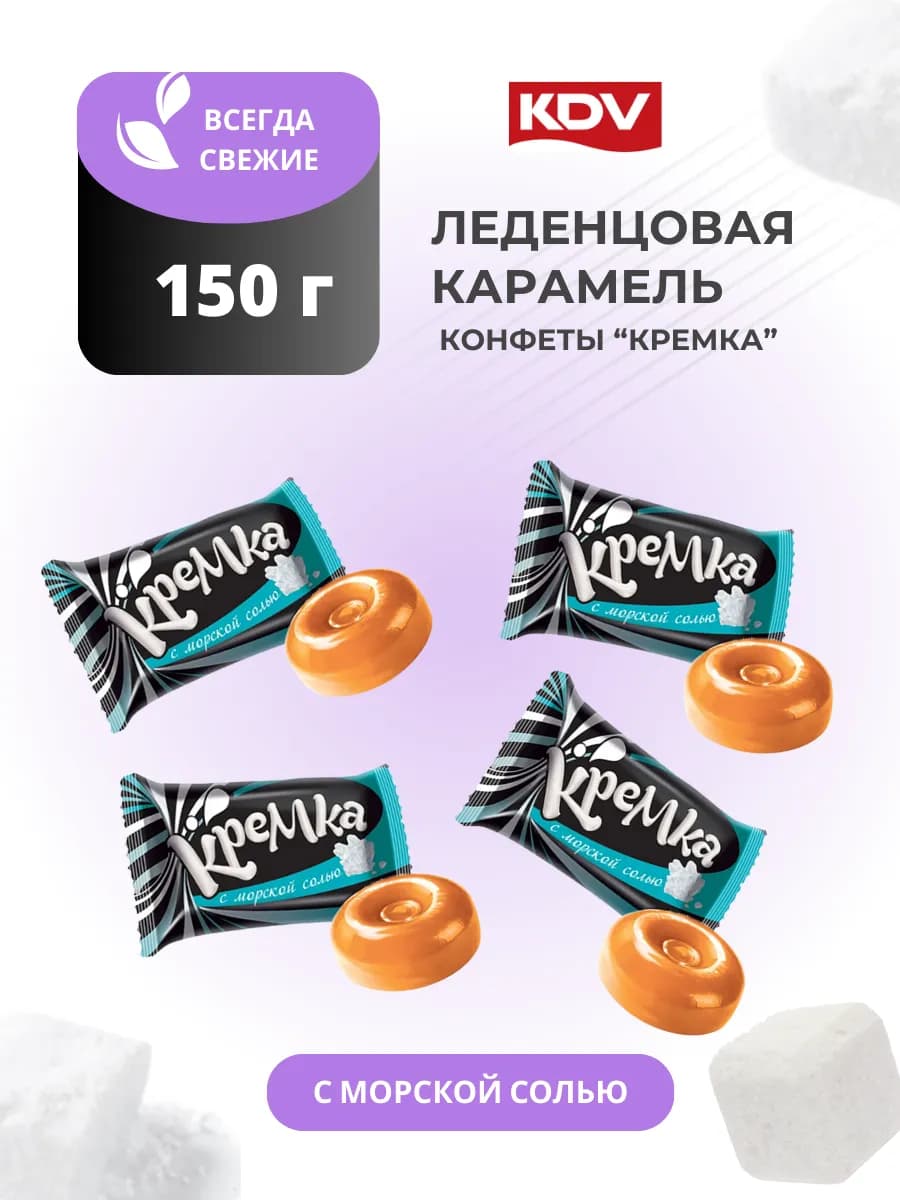 Конфеты леденцы Кремка с морской солью 150 грамм