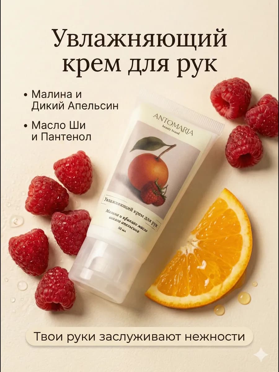 Увлажняющий крем для рук малина и апельсин 50 мл