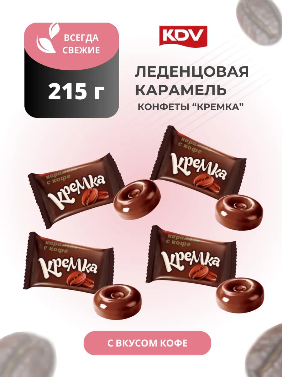 Конфеты леденцы Кремка кофе 215 грамм