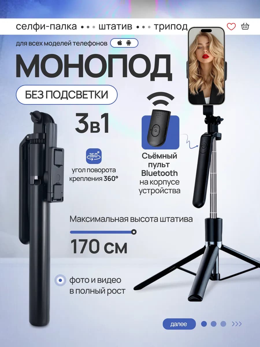 Штатив монопод для телефона 170 см