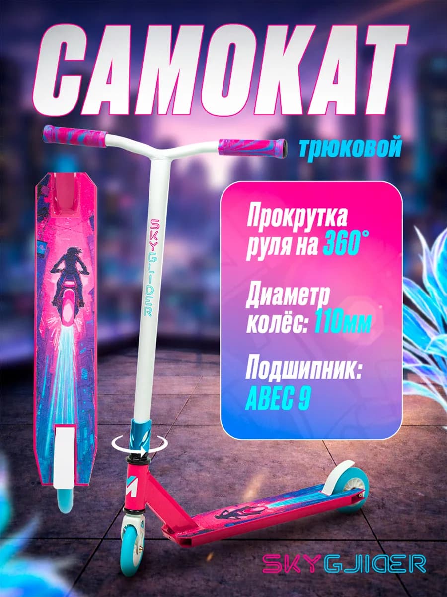 Трюковой самокат для детей 110 мм SkyGlider
