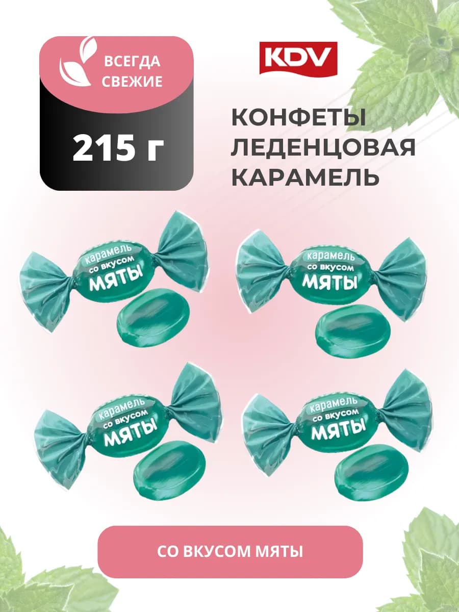 Конфеты леденцы со вкусом мяты 215 грамм