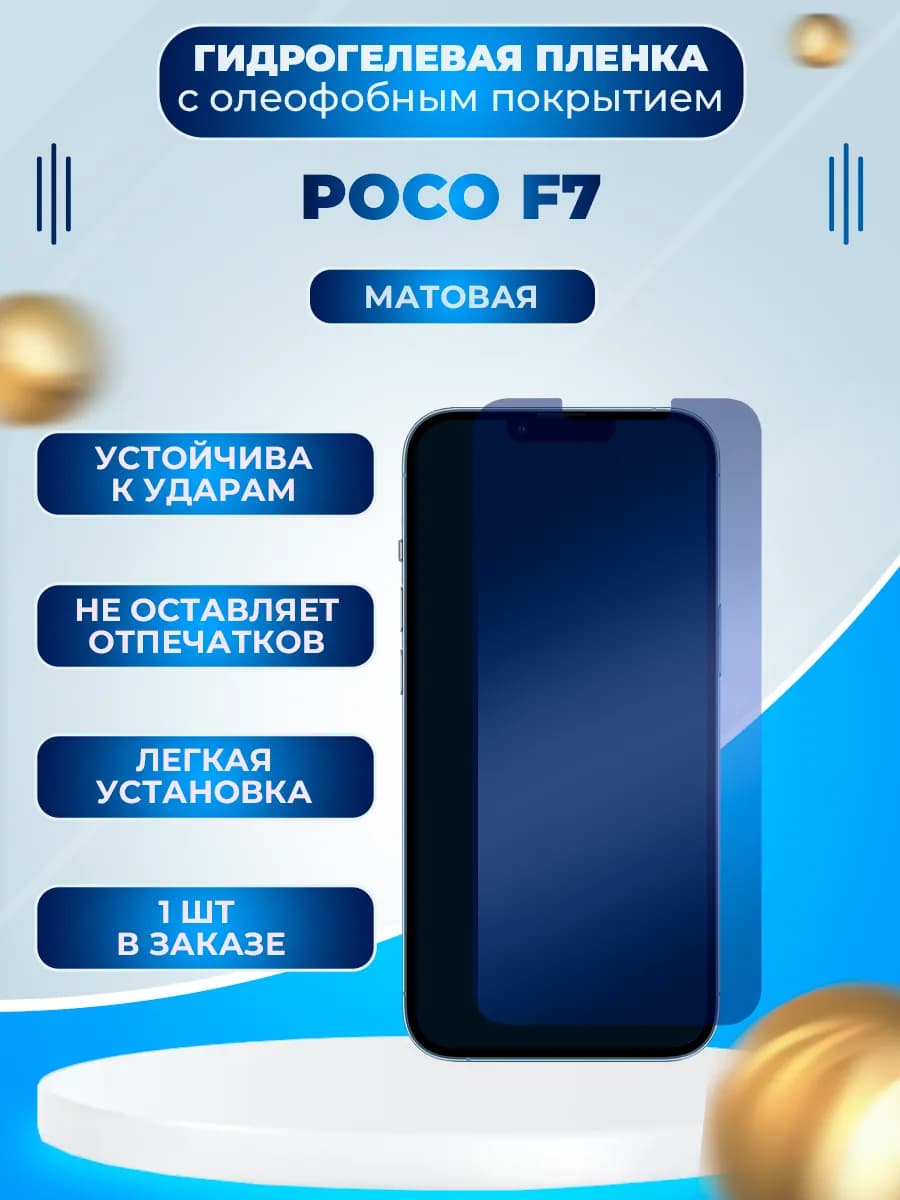 Защитная гидрогелевая пленка на экран Poco F7