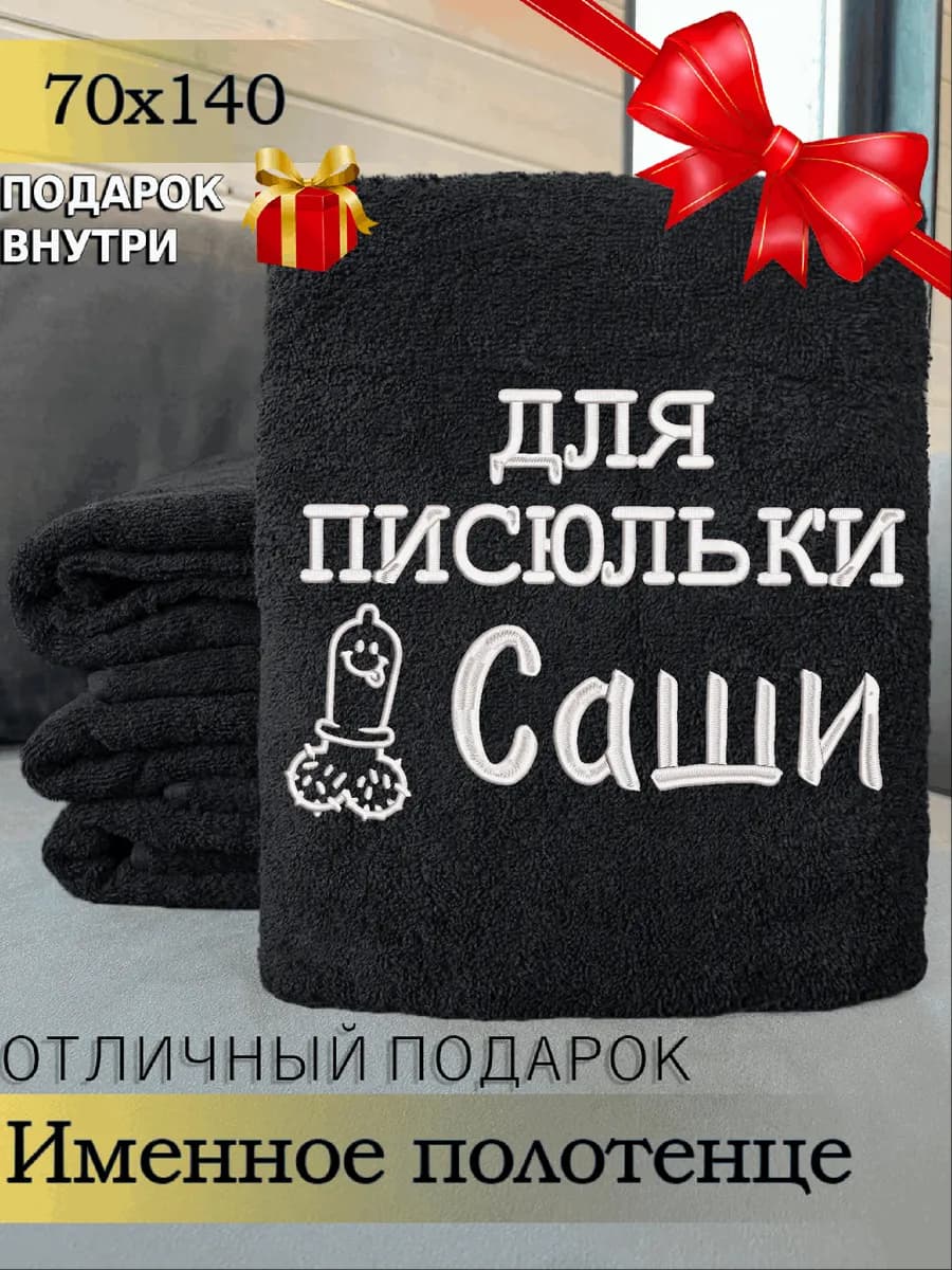 Полотенце именное мужское банное