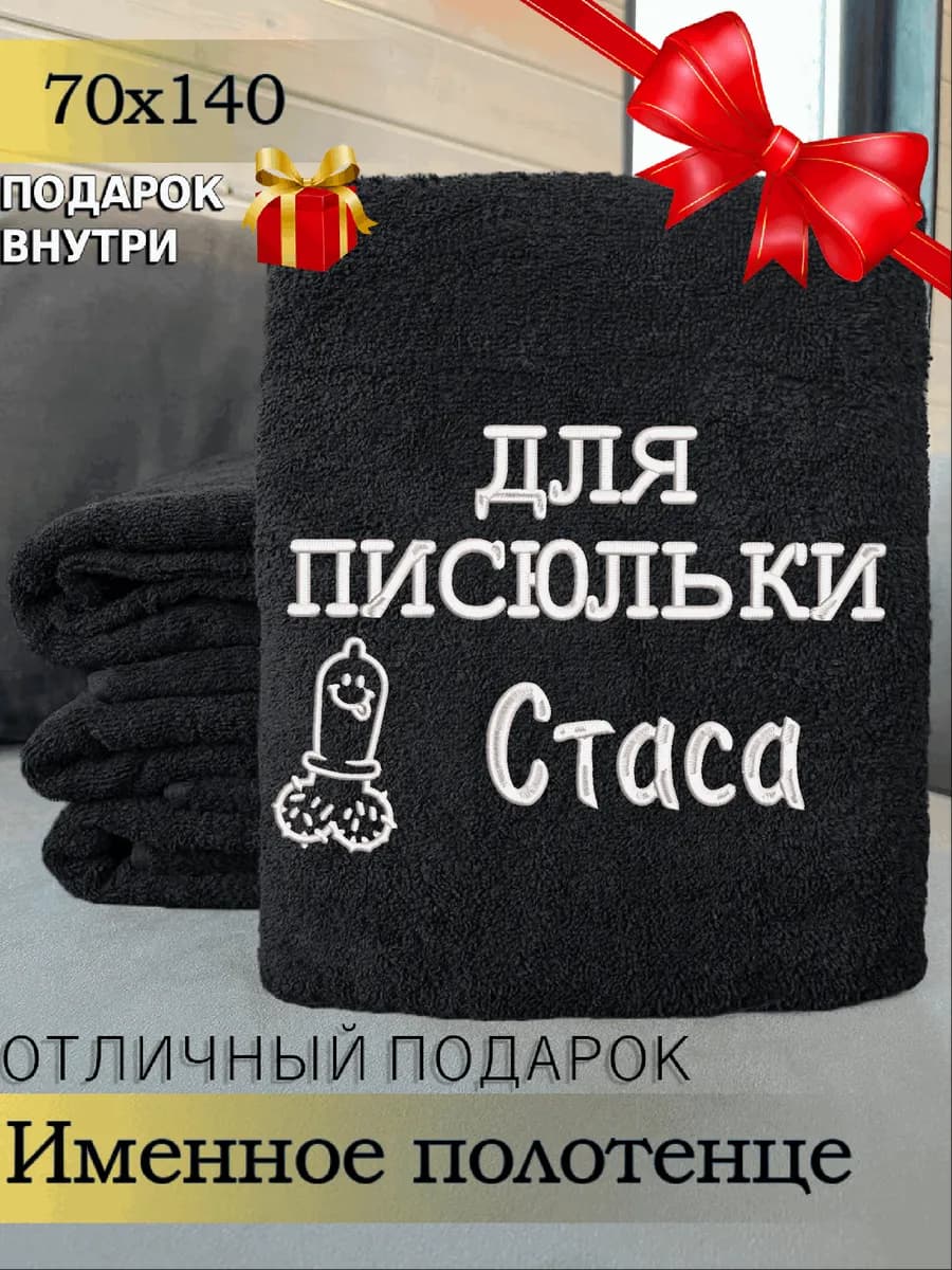 Полотенце именное мужское банное