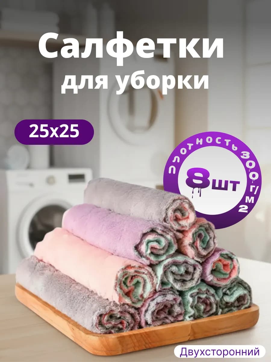 Салфетки для уборки из микрофибры