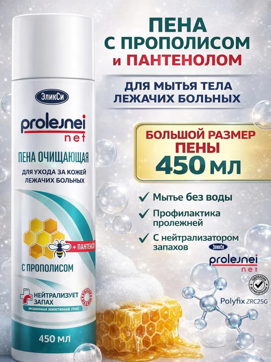 Пенка спрей очищающая для лежачих больных без воды 450 мл
