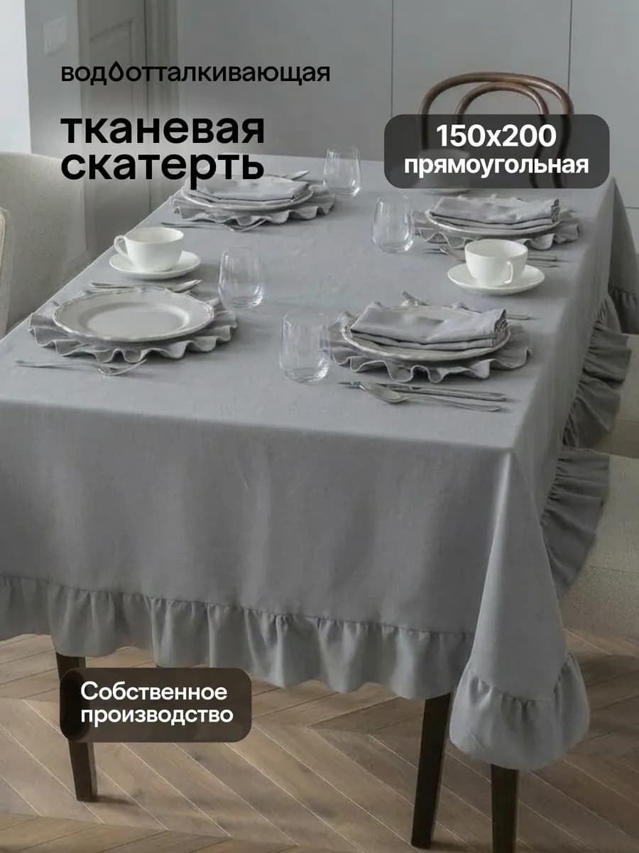 Скатерть на стол с рюшами прямоугольная 150х200 см