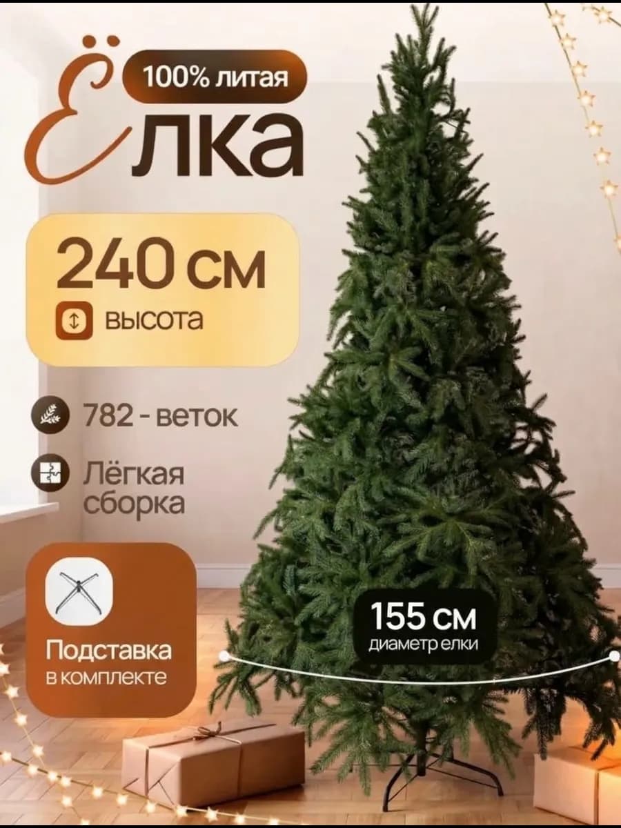Елка искусственная 240 см зеленая новогодняя литая премиум