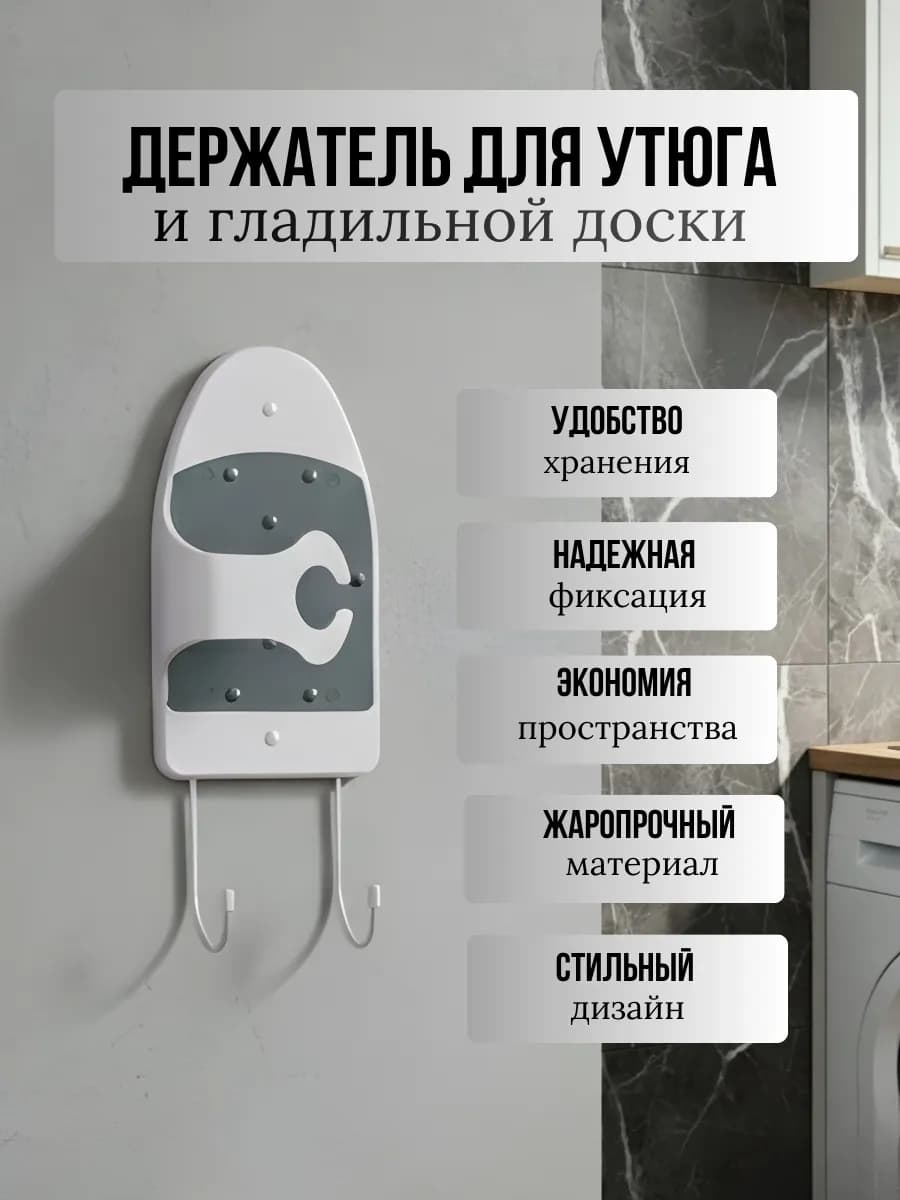 Держатель для утюга и гладильной доски