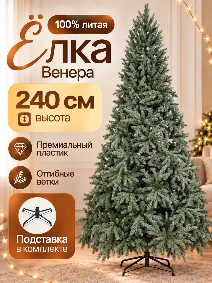 Елка искусственная 240 см новогодняя литая