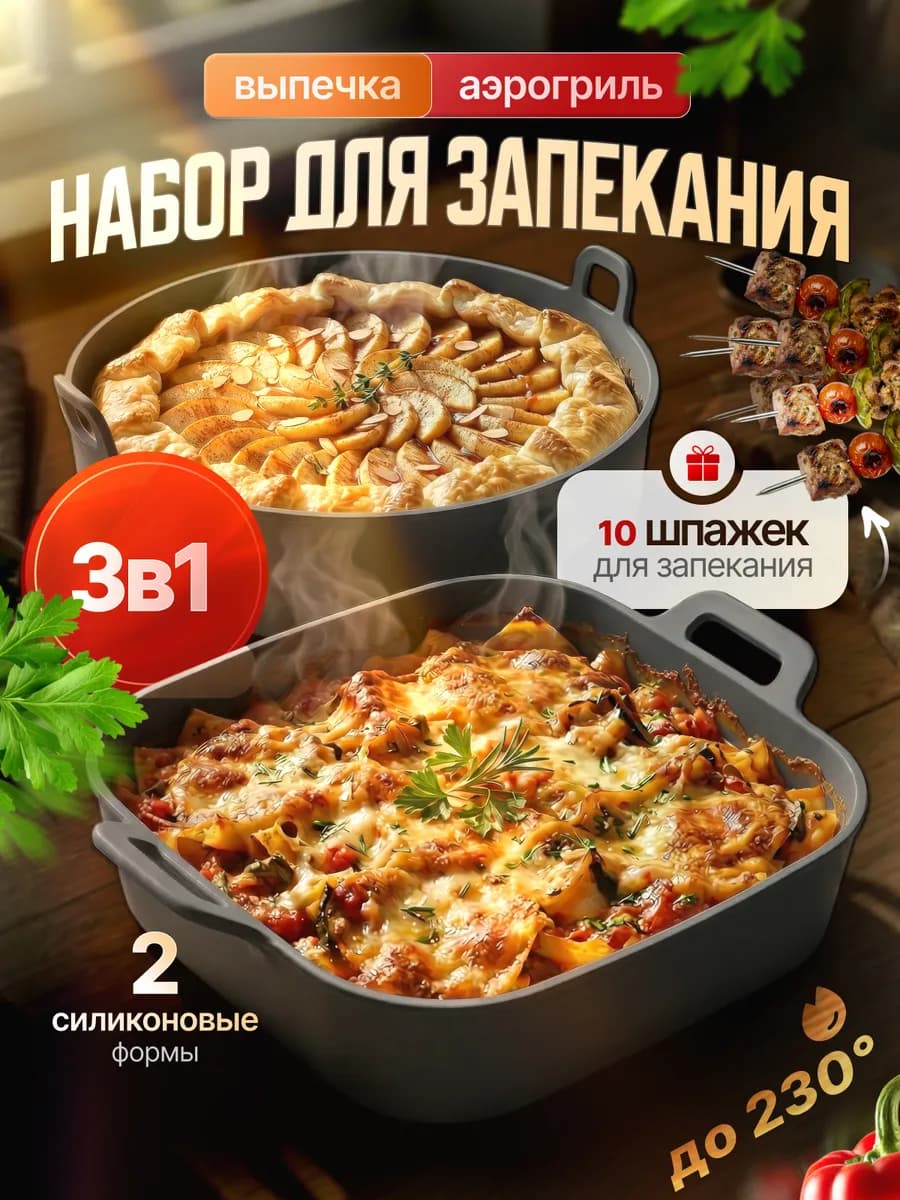 Набор форм силиконовых для аэрогриля, запекания и выпечки