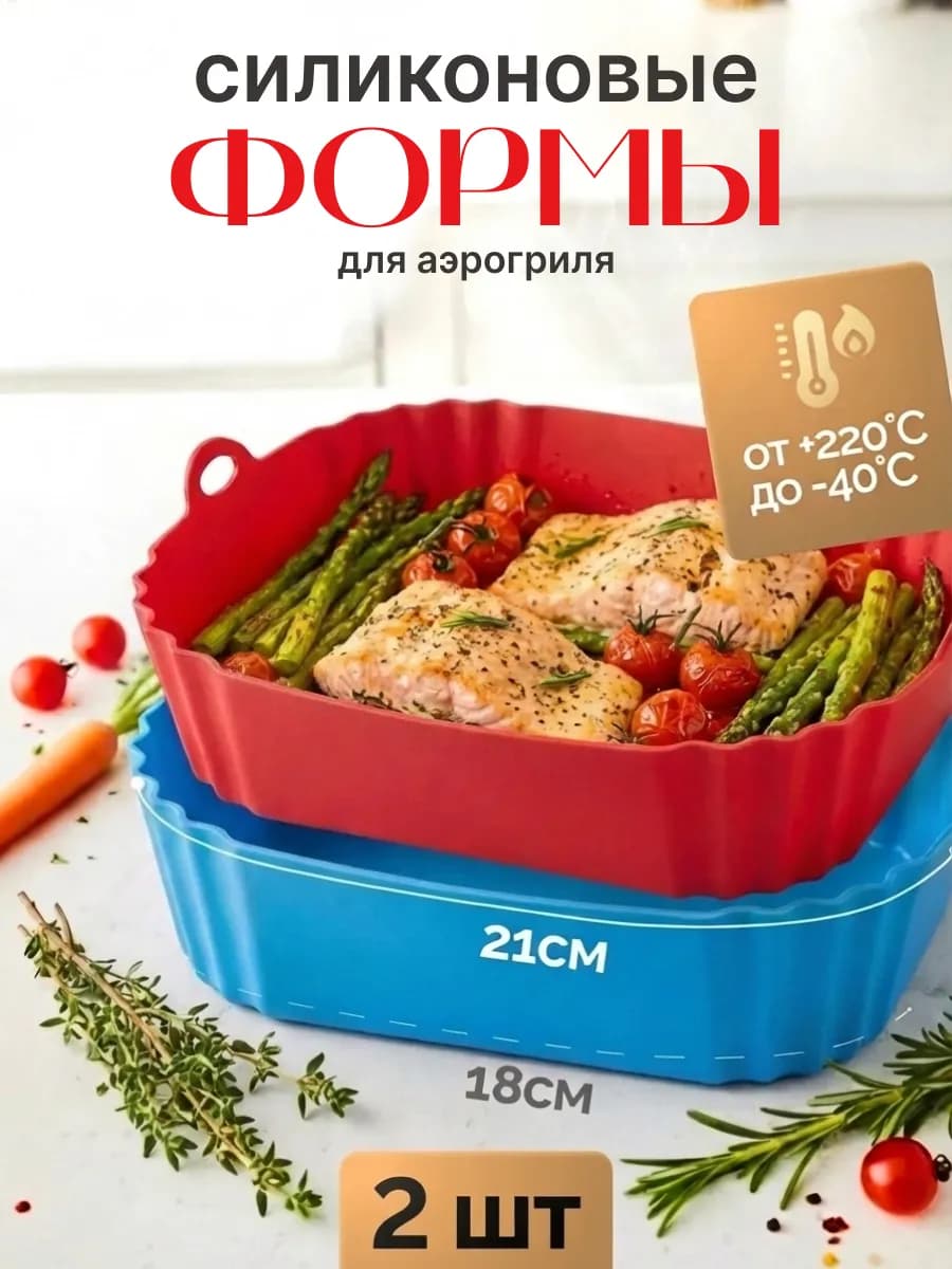 Форма для аэрогриля силиконовая