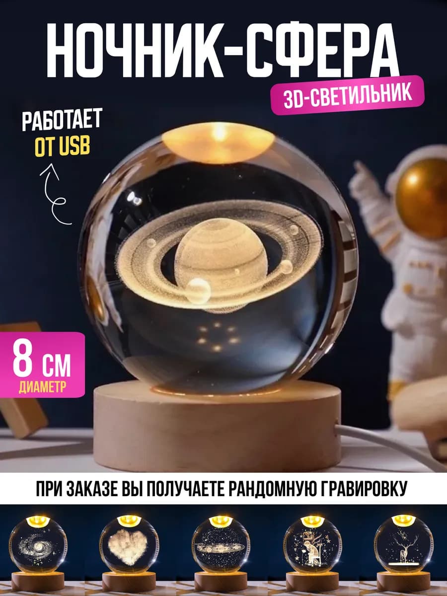 Ночник детский светодиодный стеклянный шар с эффектом 3D