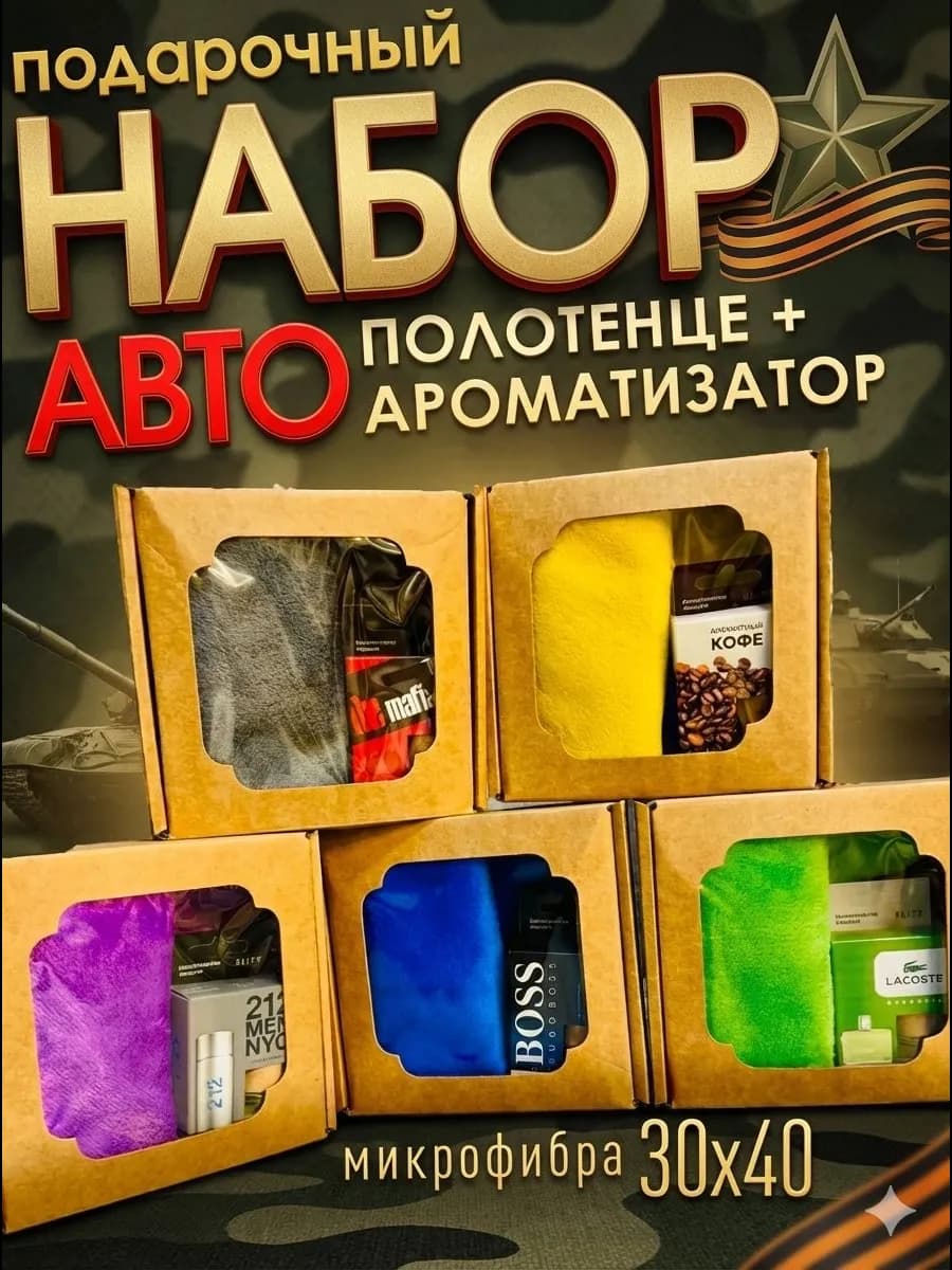 Подарочный авто набор на 23 февраля мужчинам коллегам