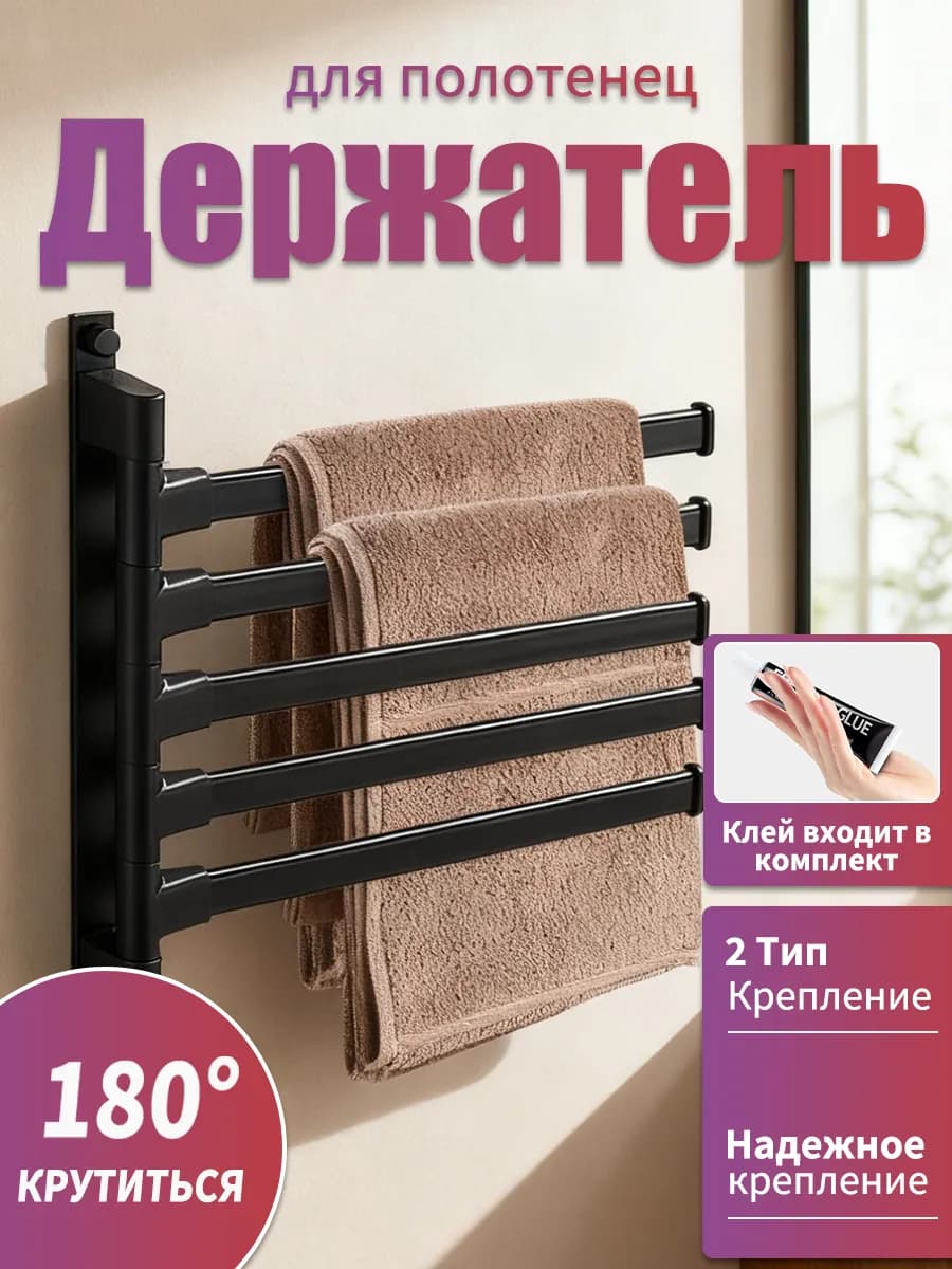 Держатель для полотенец в ванную поворотный