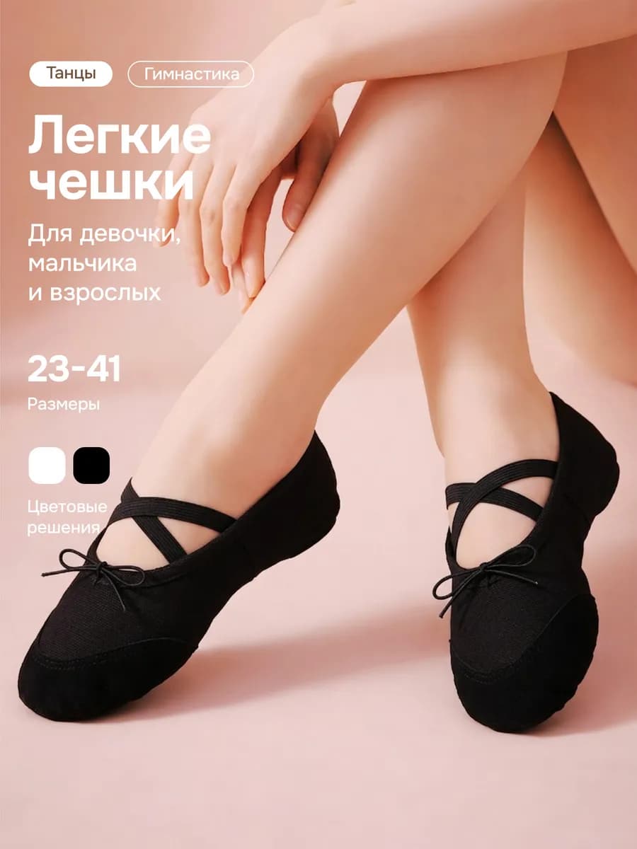 Чешки для девочки и мальчика для танцев