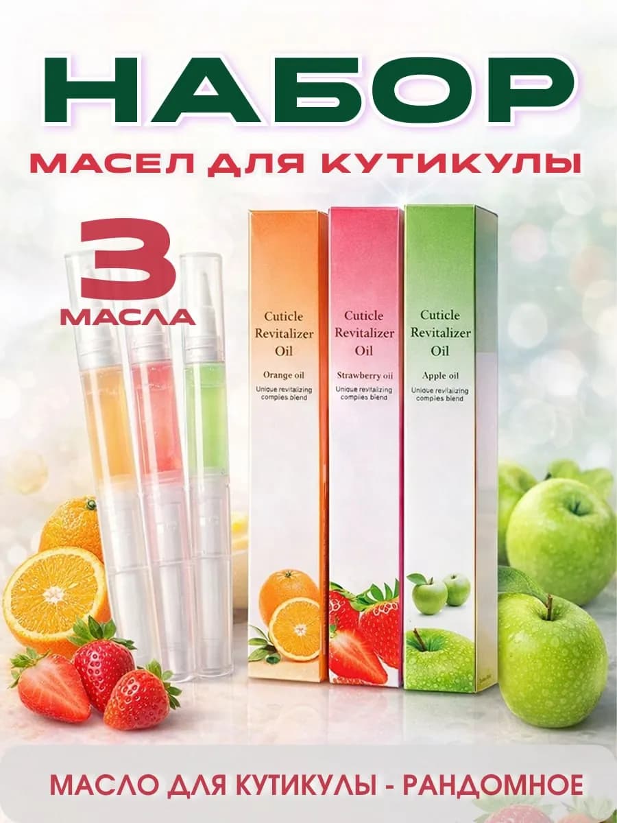 Масло для кутикулы и ногтей карандаш с кисточкой, 3шт