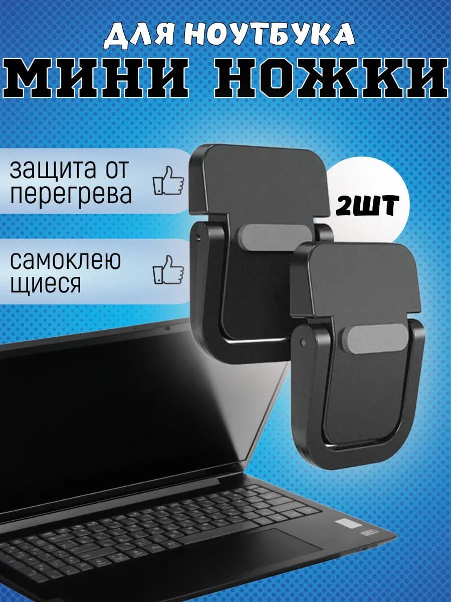 Складные самоклеящиеся ножки для ноутбука клавиатуры 2 шт