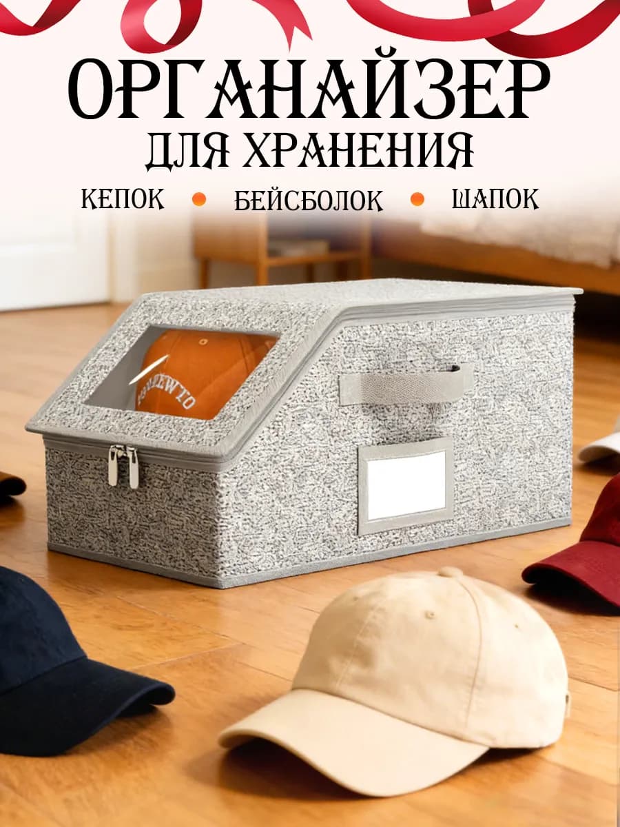 Органайзер для хранения вещей и шапок