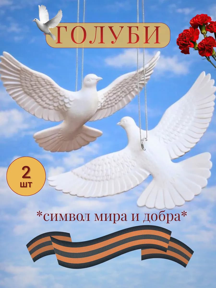 Горлицы на елку из один дома 2