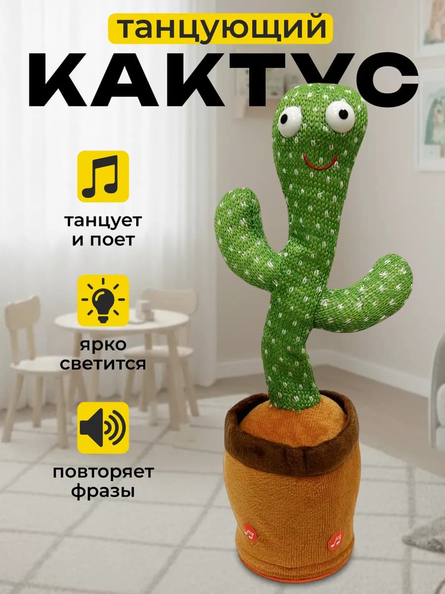 Танцующий кактус интерактивная игрушка