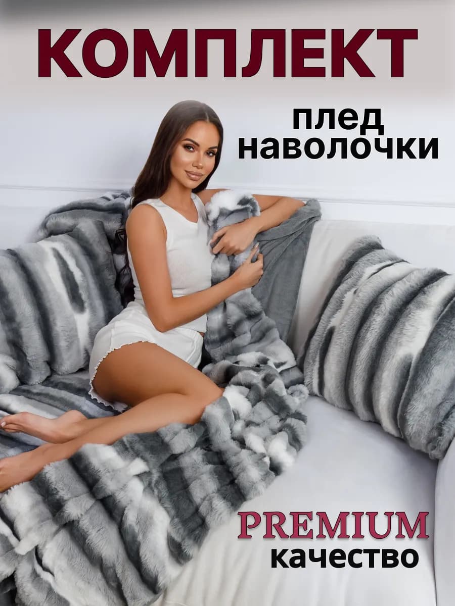 Подарочный Комплект плед на кровать с наволочками 50х70