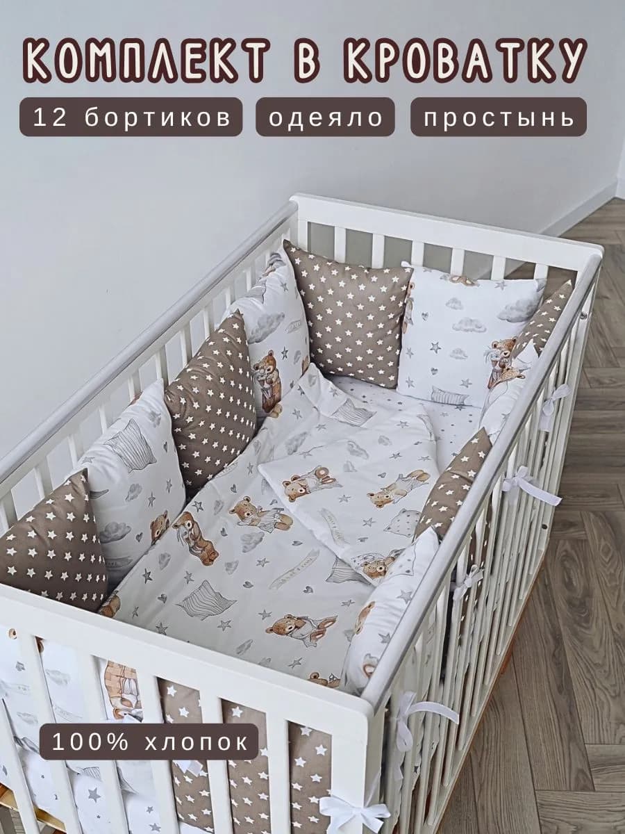 Комплект в кроватку для новорожденного с мишками