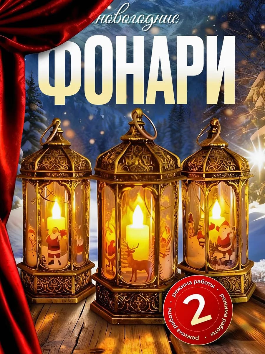 Фонари новогодние светящиеся украшение на новый год