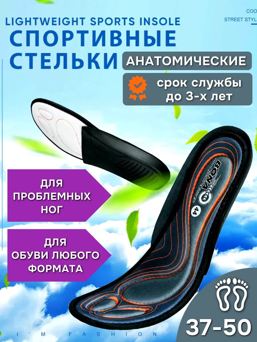 Стельки для обуви и кроссовок анатомические мягкие