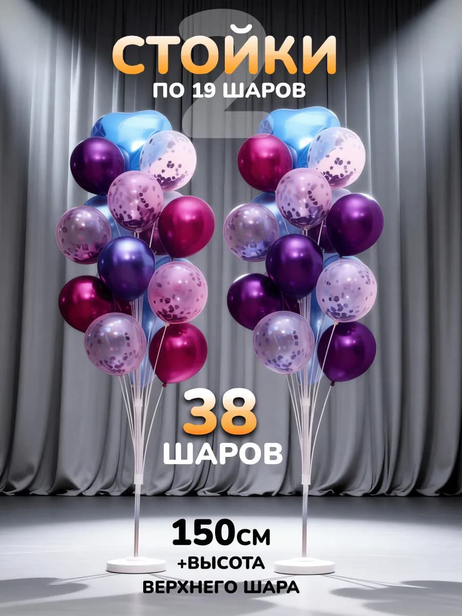 Подставка для воздушных шаров 1,6м 2шт