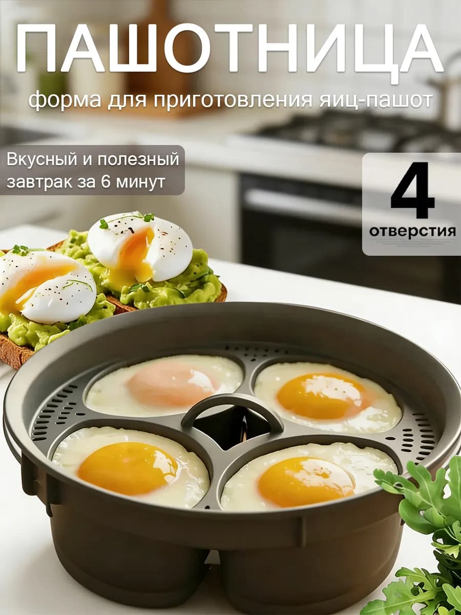 Форма для варки яиц пашот