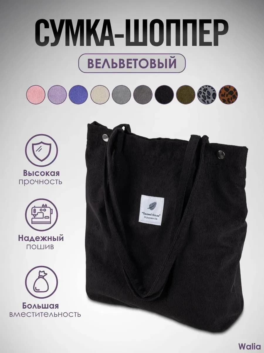 Сумка шоппер на плечо вельветовая