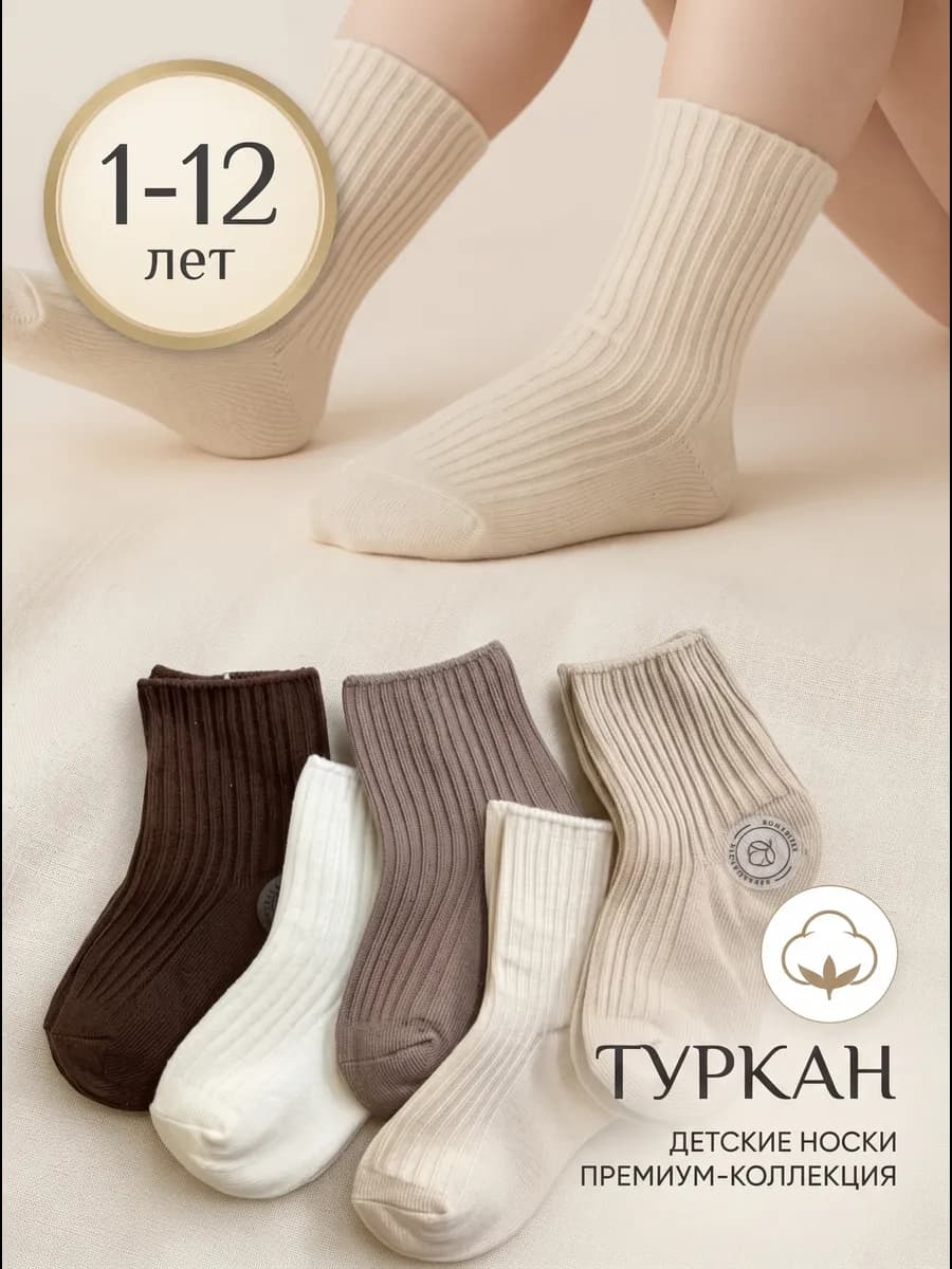 Носки в рубчик детские 5 пар