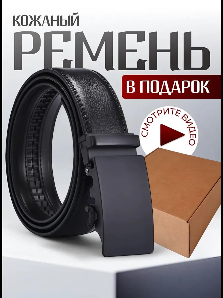 ремень для джинс и брюк классический автоматический подарок