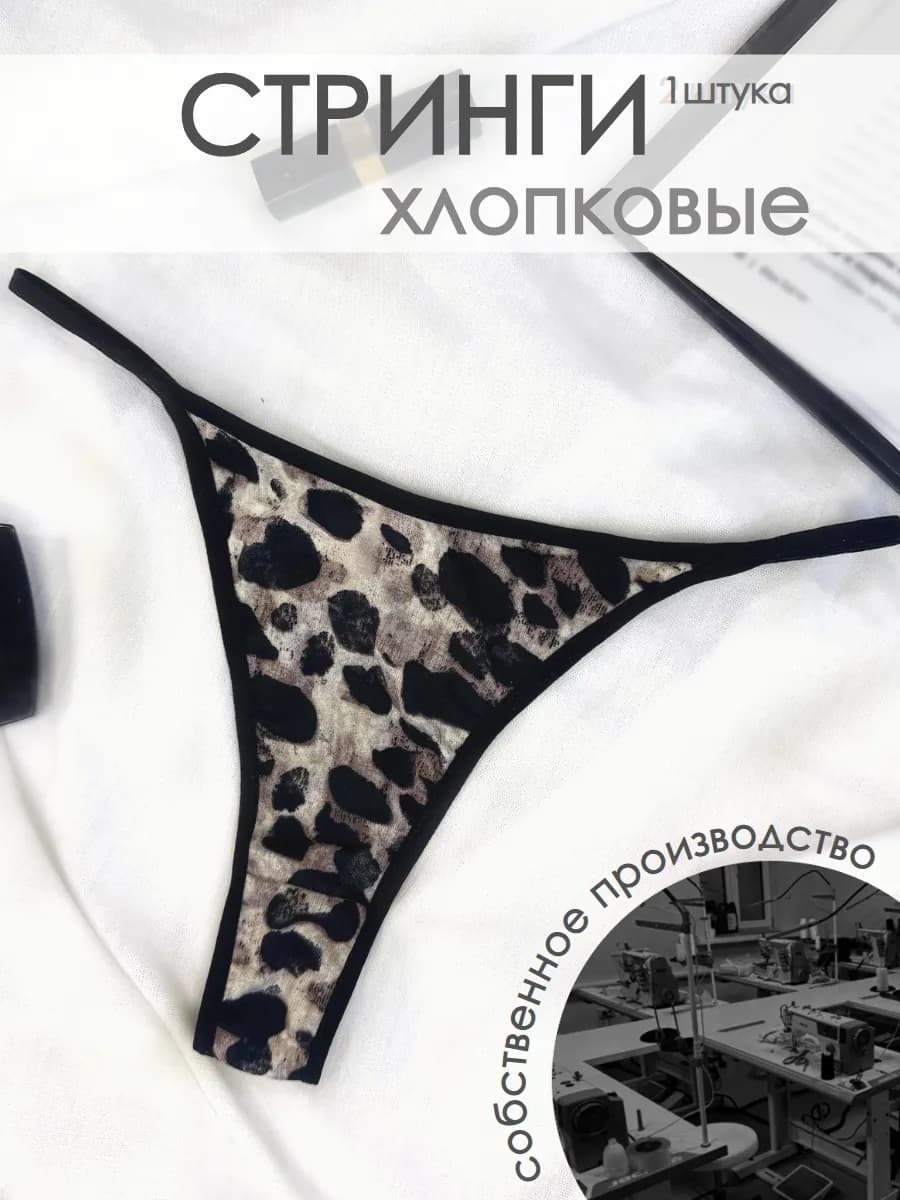 Трусы стринги леопардовые хлопок
