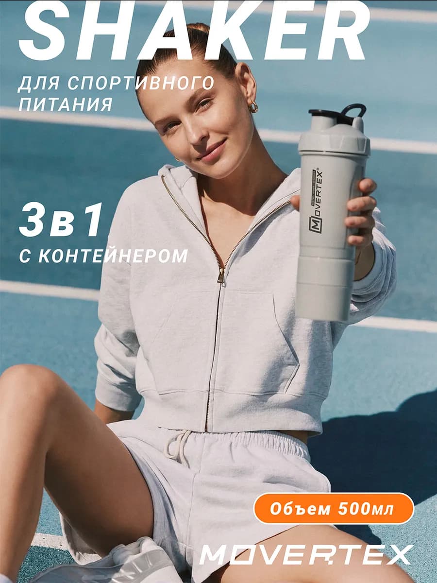 Шейкер спортивный для протеина коктейлей с контейнером 3 в 1