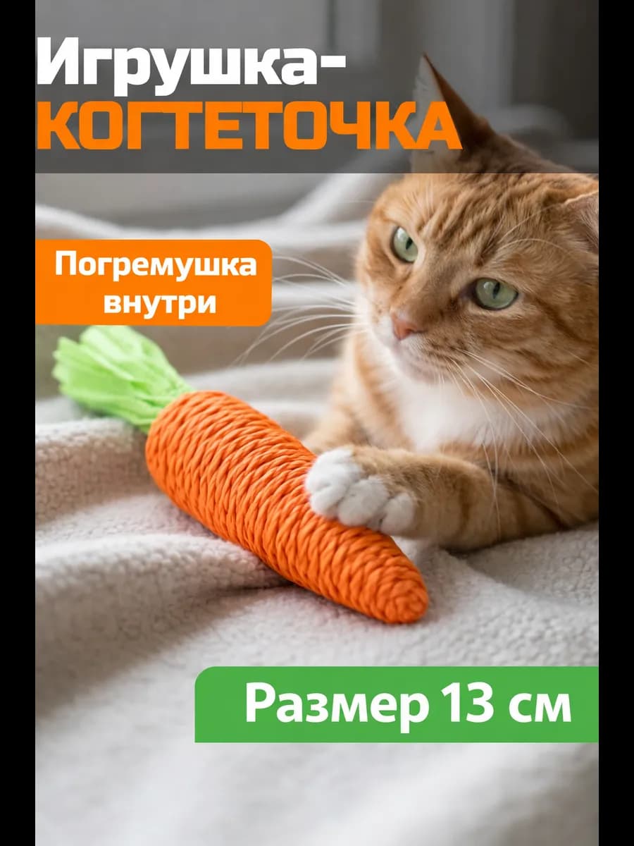 Игрушка-когтеточка для кошек с погремушкой внутри