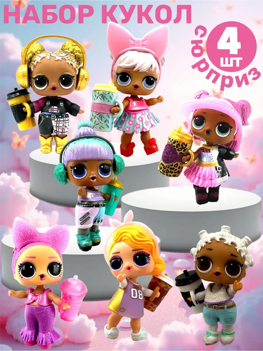куклы для девочки набор сюрприз