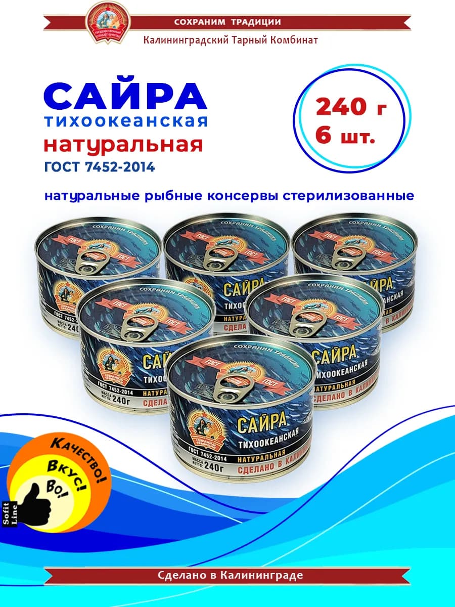 Сайра тихоокеанская натуральная 240г - 6 шт