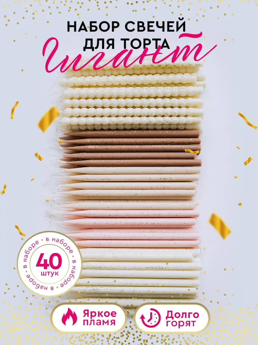 Свечи для торта с блестками 40 шт